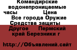 Командирские водонепроницаемые часы AMST 3003 › Цена ­ 1 990 - Все города Оружие. Средства защиты » Другое   . Пермский край,Березники г.